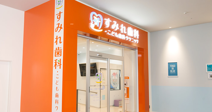 すみれ歯科・こども歯科クリニック