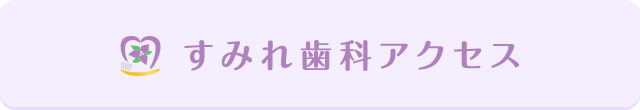 すみれ歯科・こども歯科クリニックアクセス