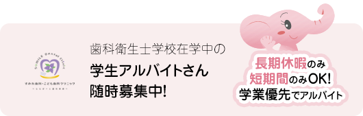 学生アルバイトさん随時募集中！