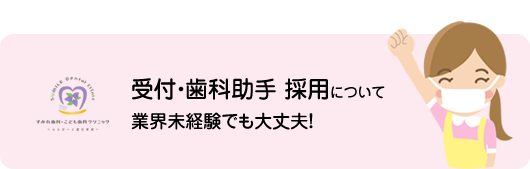 新卒歯科衛生士採用について