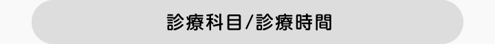 診療科目・診療時間